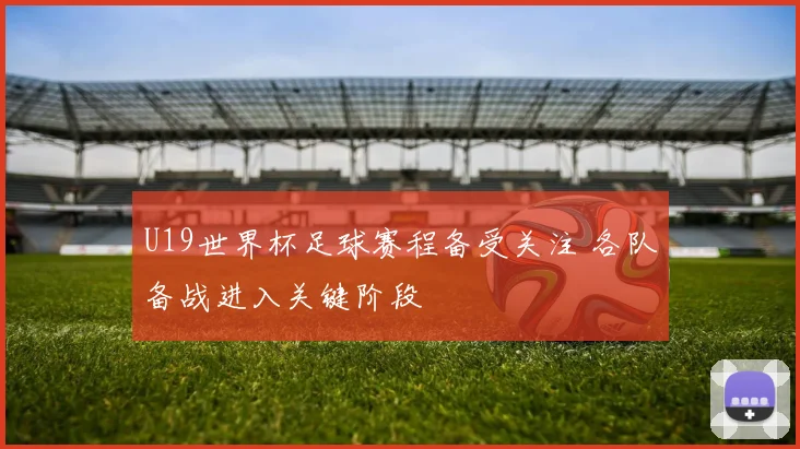 U19世界杯足球赛程备受关注 各队备战进入关键阶段