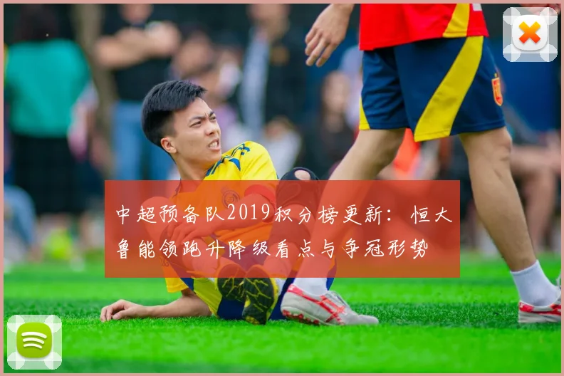 中超预备队2019积分榜更新：恒大鲁能领跑升降级看点与争冠形势
