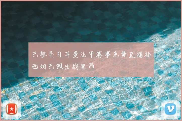 巴黎圣日耳曼法甲赛事免费直播梅西姆巴佩出战里昂