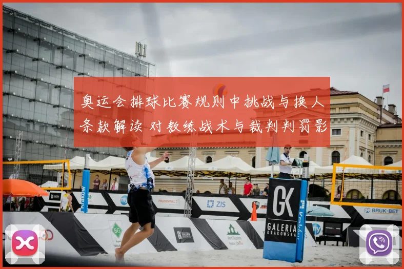 奥运会排球比赛规则中挑战与换人条款解读 对教练战术与裁判判罚影响