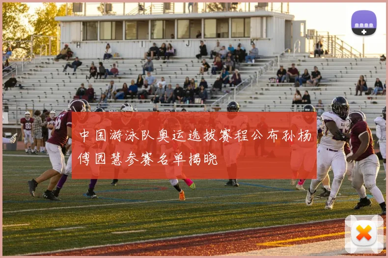 中国游泳队奥运选拔赛程公布孙杨傅园慧参赛名单揭晓