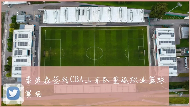 泰劳森签约CBA山东队重返职业篮球赛场