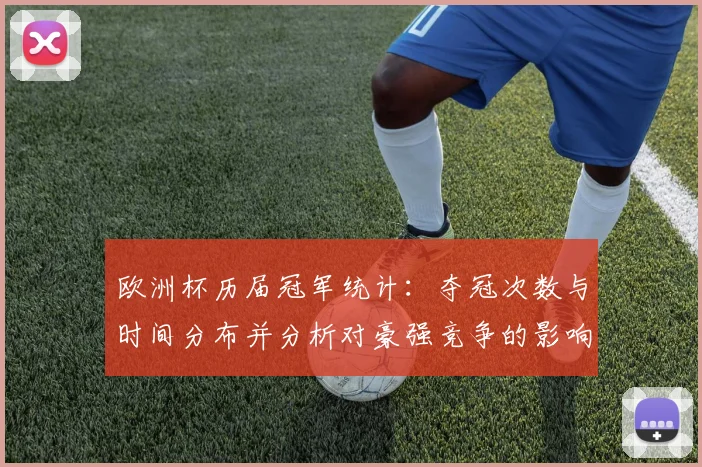 欧洲杯历届冠军统计:夺冠次数与时间分布并分析对豪强竞争的影响