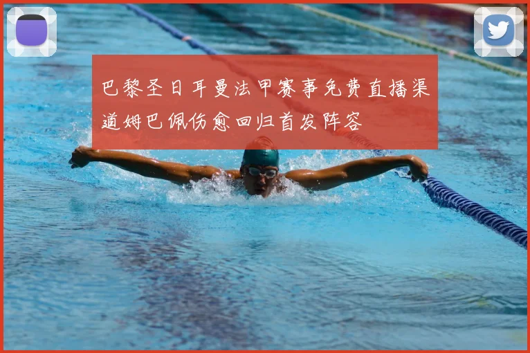 巴黎圣日耳曼法甲赛事免费直播渠道姆巴佩伤愈回归首发阵容