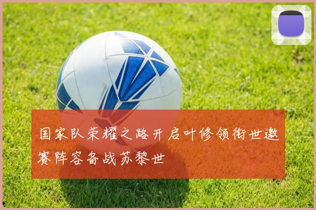 国家队荣耀之路开启叶修领衔世邀赛阵容备战苏黎世