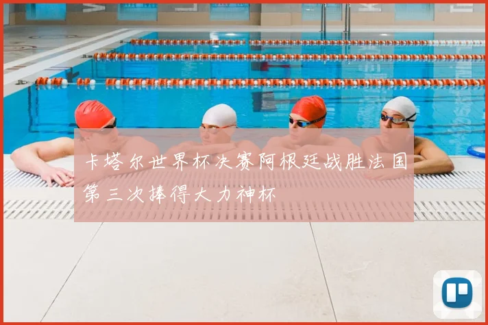 卡塔尔世界杯决赛阿根廷战胜法国第三次捧得大力神杯