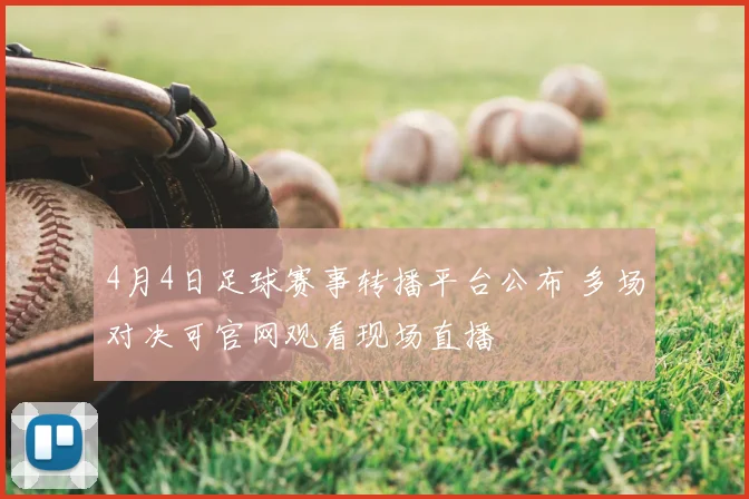 4月4日足球赛事转播平台公布 多场对决可官网观看现场直播