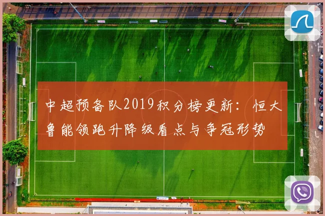 中超预备队2019积分榜更新：恒大鲁能领跑升降级看点与争冠形势