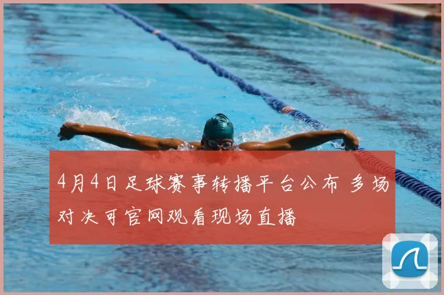 4月4日足球赛事转播平台公布 多场对决可官网观看现场直播