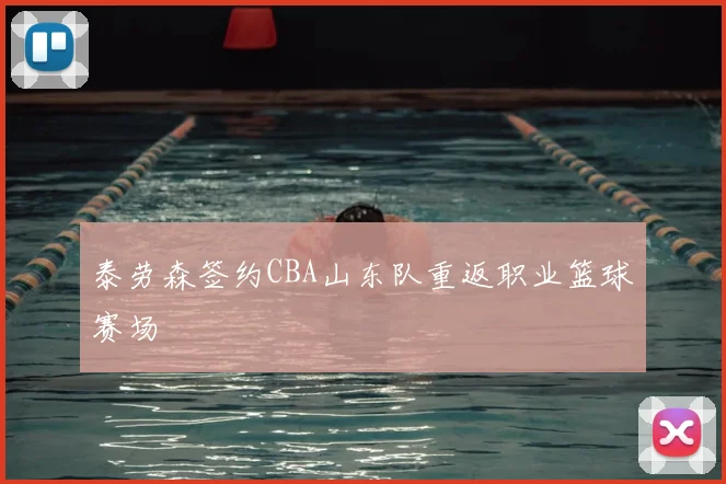 泰劳森签约CBA山东队重返职业篮球赛场