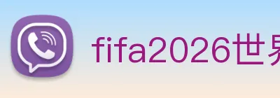 fifa2026世界杯官网首页 logo